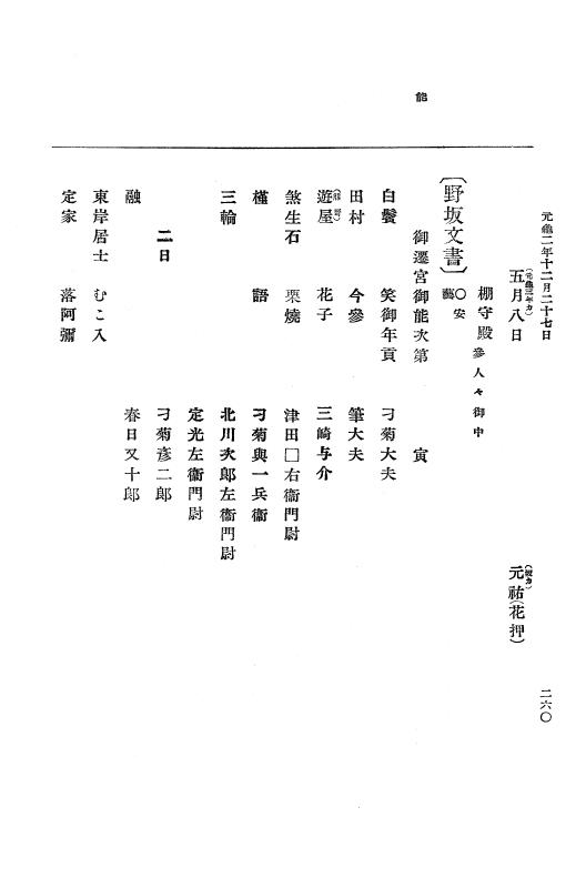 『大日本史料』 10編 7 元亀2年10月～同年雑載 p.260