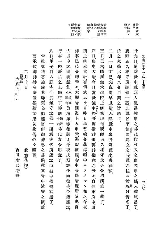 『大日本史料』 10編 7 元亀2年10月～同年雑載 p.280