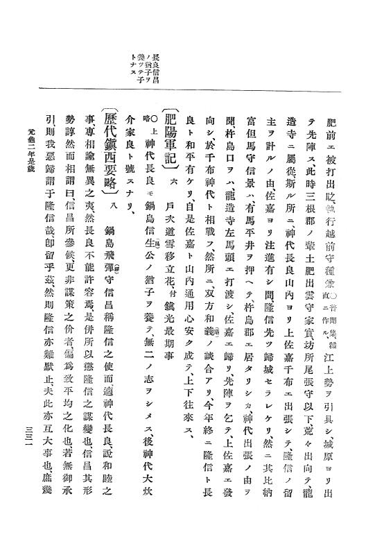 『大日本史料』 10編 7 元亀2年10月～同年雑載 p.331