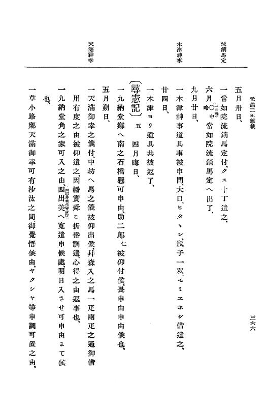 『大日本史料』 10編 7 元亀2年10月～同年雑載 p.366