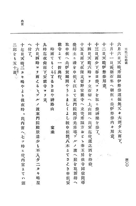 『大日本史料』 10編 7 元亀2年10月～同年雑載 p.400