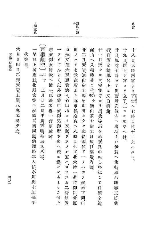 『大日本史料』 10編 7 元亀2年10月～同年雑載 p.401