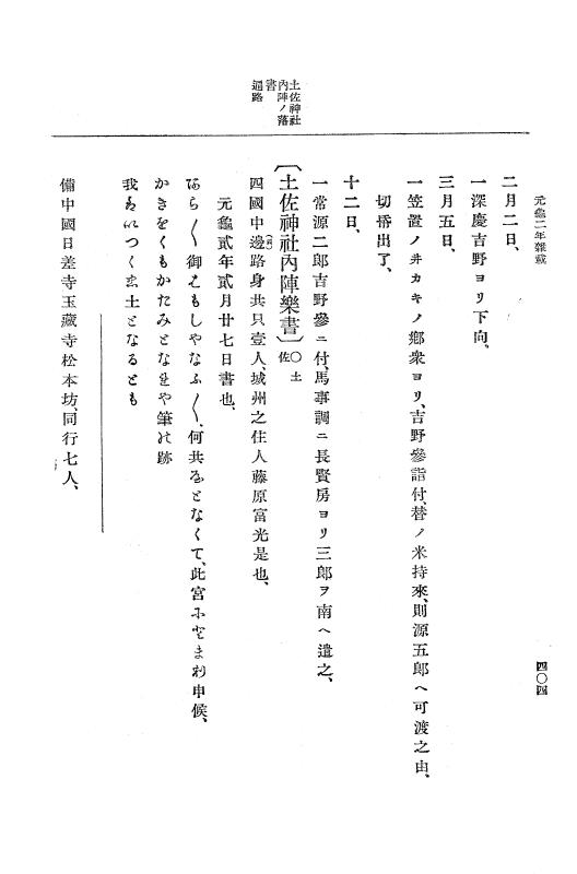 『大日本史料』 10編 7 元亀2年10月～同年雑載 p.404