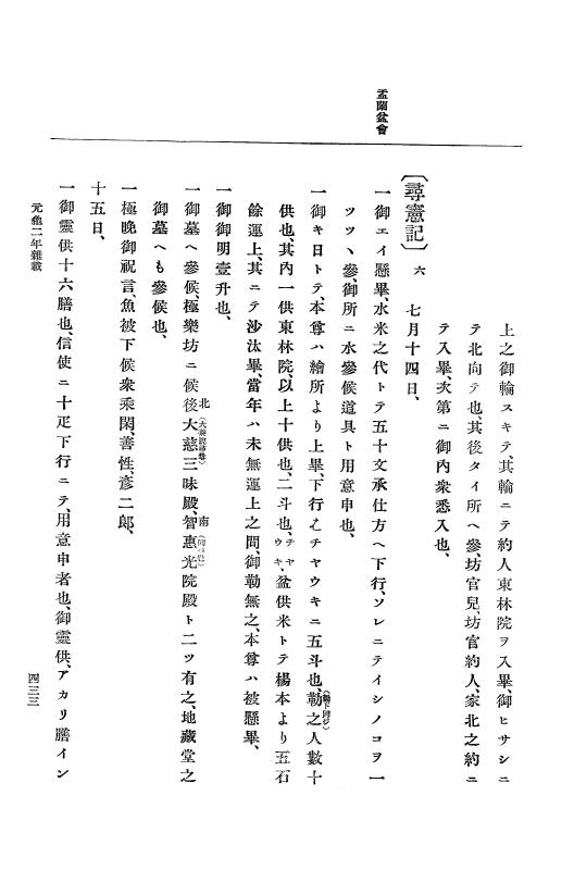 『大日本史料』 10編 7 元亀2年10月～同年雑載 p.433