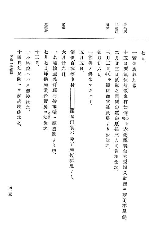 『大日本史料』 10編 7 元亀2年10月～同年雑載 p.435