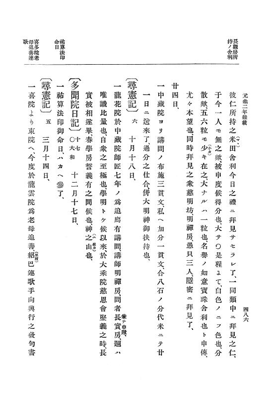 『大日本史料』 10編 7 元亀2年10月～同年雑載 p.486