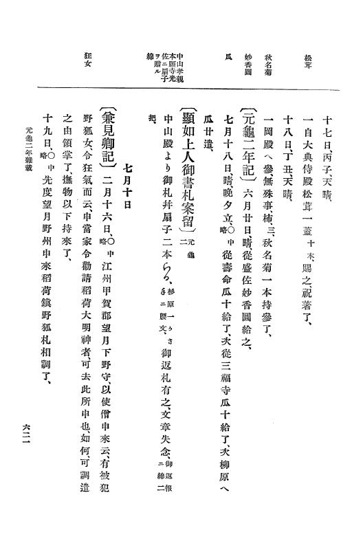 『大日本史料』 10編 7 元亀2年10月～同年雑載 p.621
