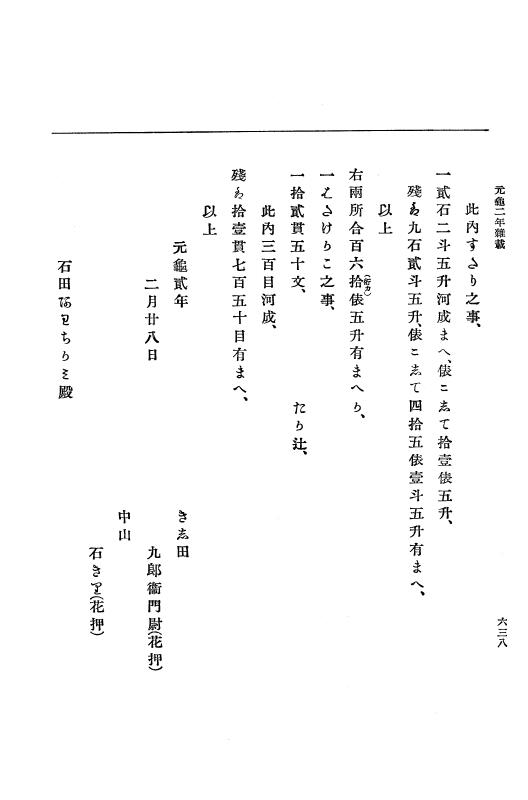 『大日本史料』 10編 7 元亀2年10月～同年雑載 p.638