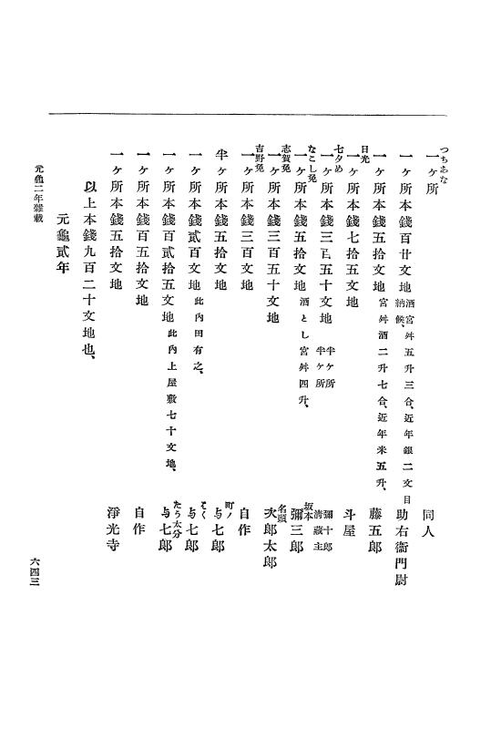 『大日本史料』 10編 7 元亀2年10月～同年雑載 p.643