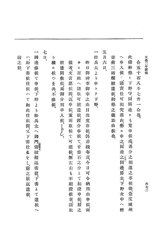 『大日本史料』 10編 7 元亀2年10月～同年雑載 p.672