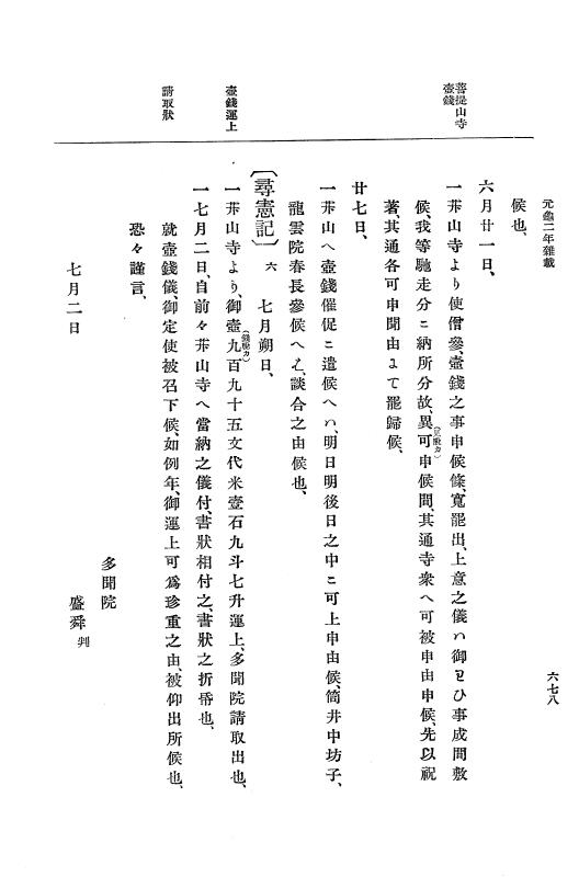 『大日本史料』 10編 7 元亀2年10月～同年雑載 p.678