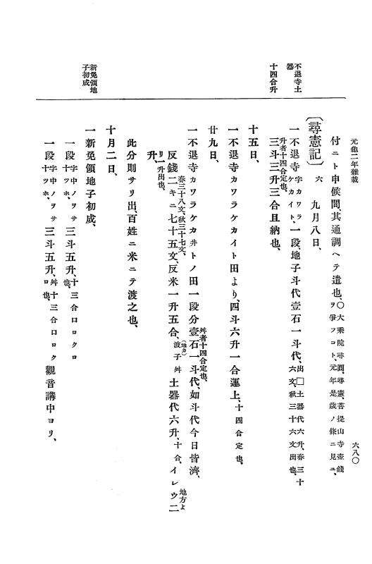 『大日本史料』 10編 7 元亀2年10月～同年雑載 p.680