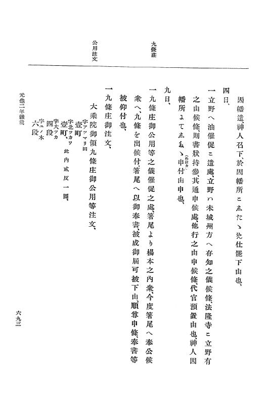 『大日本史料』 10編 7 元亀2年10月～同年雑載 p.693