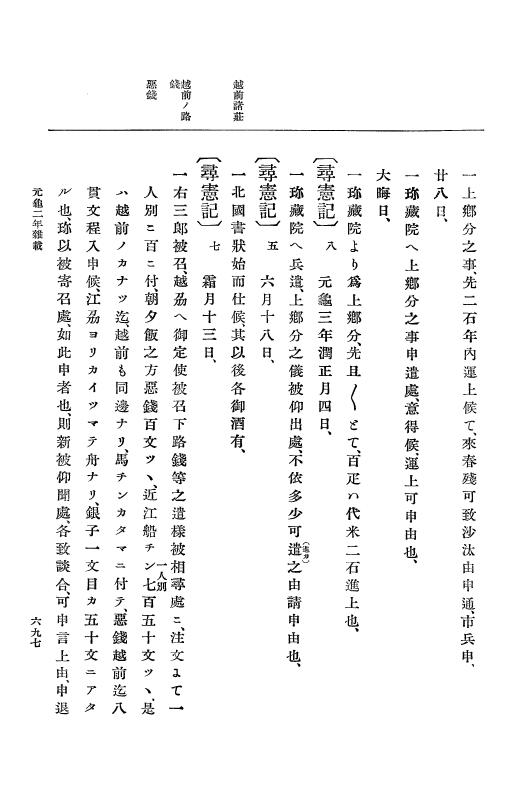 『大日本史料』 10編 7 元亀2年10月～同年雑載 p.697