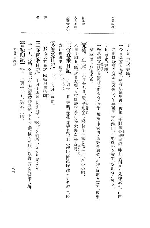 『大日本史料』 10編 8 元亀2年雑載～3年3月 p.77