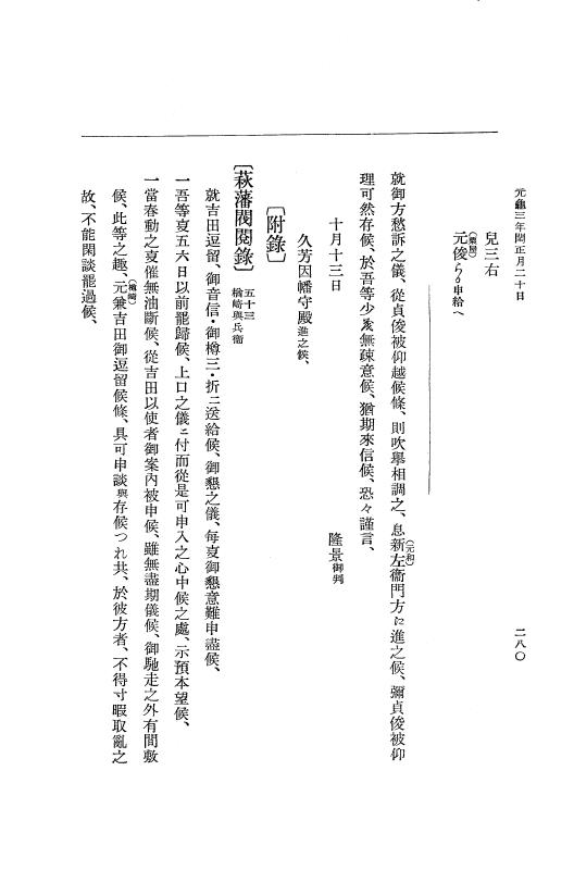 『大日本史料』 10編 8 元亀2年雑載～3年3月 p.280