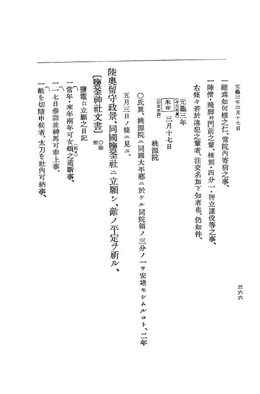 『大日本史料』 10編 8 元亀2年雑載～3年3月 p.366