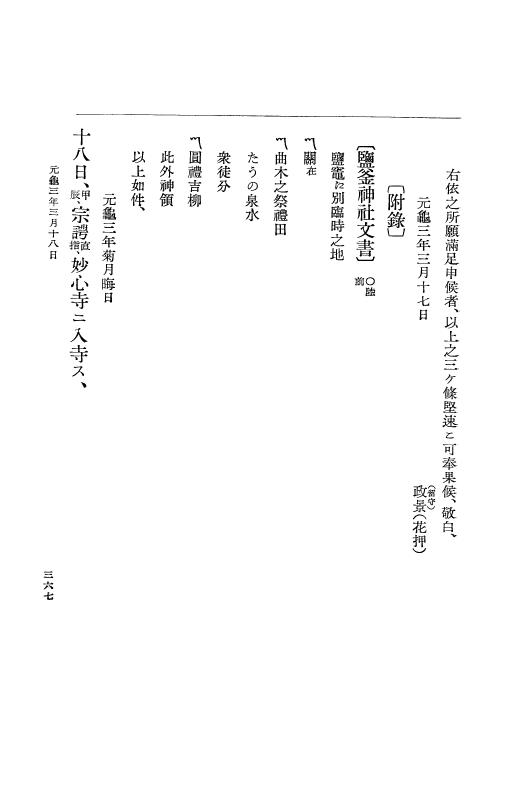 『大日本史料』 10編 8 元亀2年雑載～3年3月 p.367
