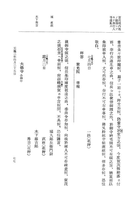 『大日本史料』 10編 9 元亀3年3月～同年7月 p.77
