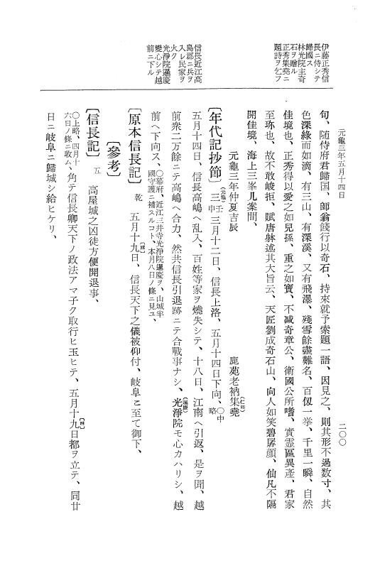 『大日本史料』 10編 9 元亀3年3月～同年7月 p.200