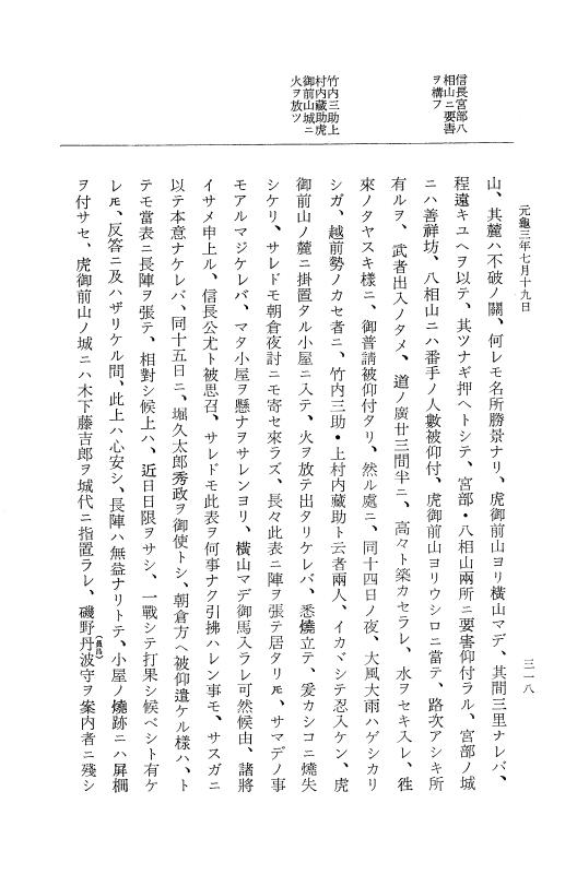 『大日本史料』 10編 9 元亀3年3月～同年7月 p.318