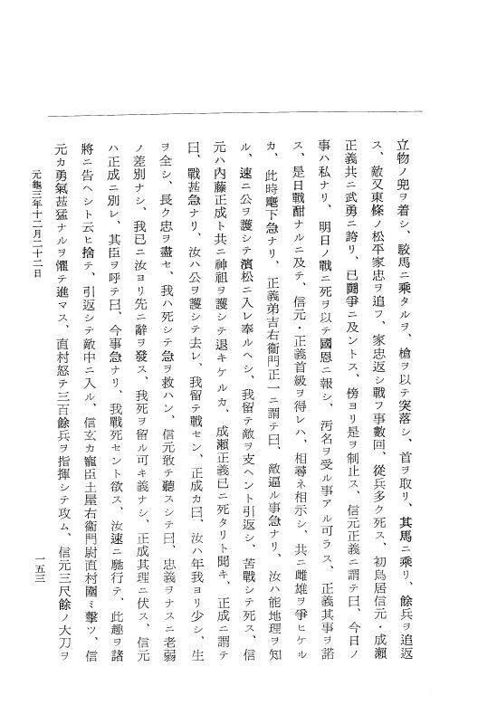 『大日本史料』 10編 11 元亀3年12月～同年是歳 p.153