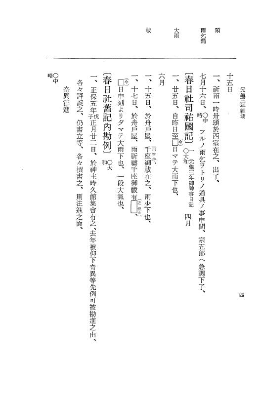 『大日本史料』 10編 12 元亀3年雑載 p.4