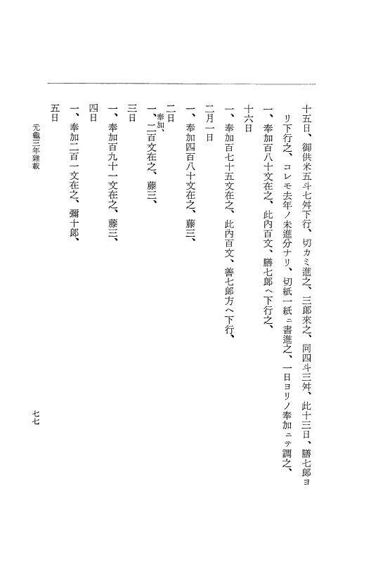 『大日本史料』 10編 12 元亀3年雑載 p.77