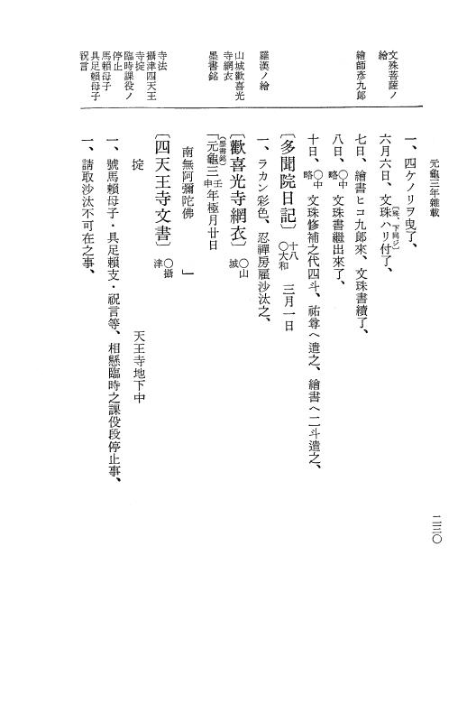 『大日本史料』 10編 12 元亀3年雑載 p.230