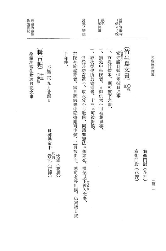 『大日本史料』 10編 12 元亀3年雑載 p.232