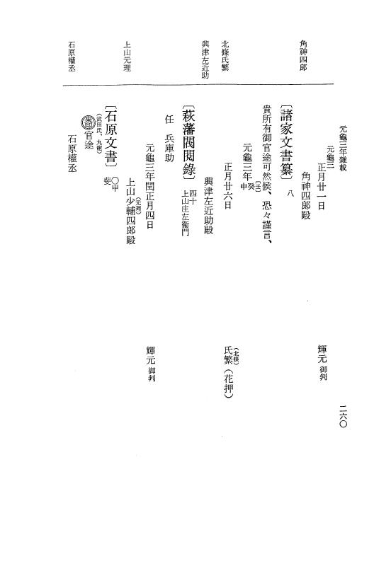 『大日本史料』 10編 12 元亀3年雑載 p.260