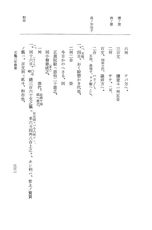 『大日本史料』 10編 12 元亀3年雑載 p.331