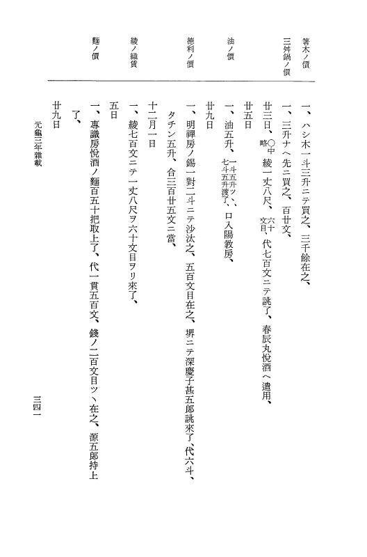 『大日本史料』 10編 12 元亀3年雑載 p.341