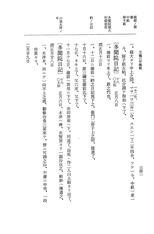 『大日本史料』 10編 12 元亀3年雑載 p.342