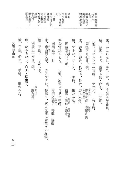 『大日本史料』 10編 12 元亀3年雑載 p.401