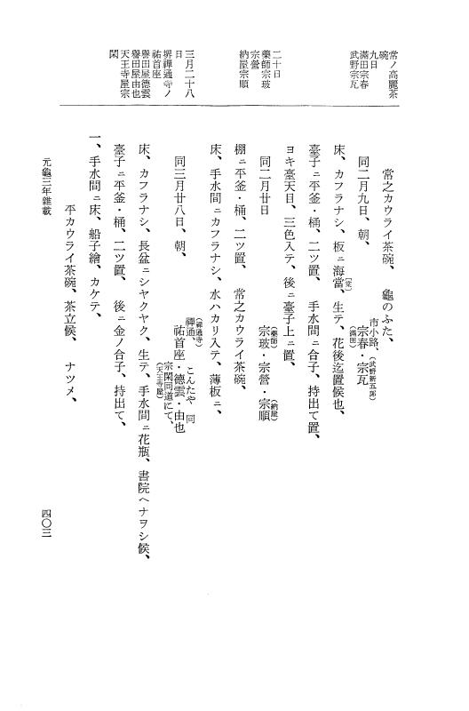 『大日本史料』 10編 12 元亀3年雑載 p.403