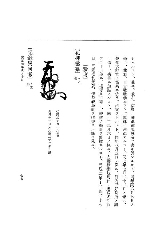 『大日本史料』 10編 13 天正元年正月 p.77