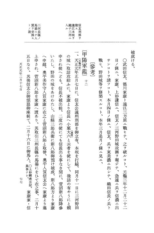 『大日本史料』 10編 14 天正元年2月～同年3月 p.77