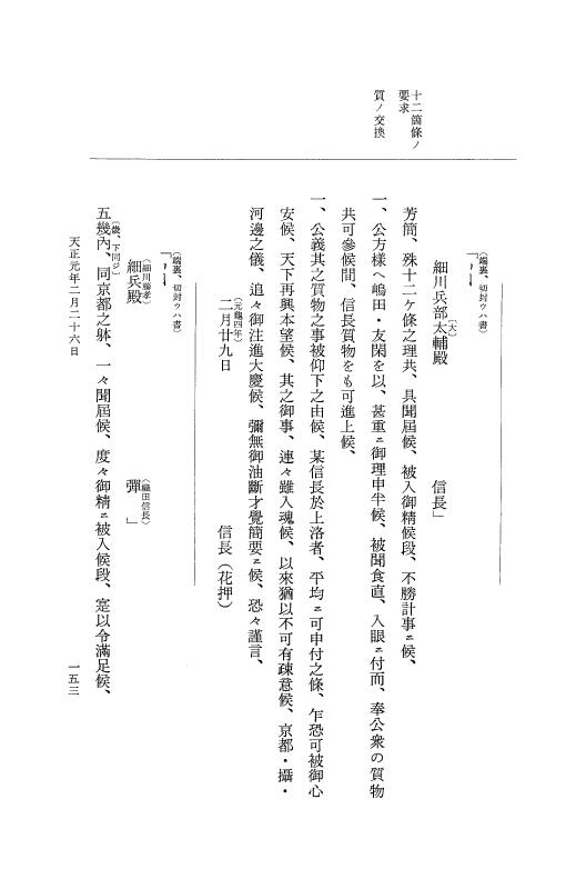 『大日本史料』 10編 14 天正元年2月～同年3月 p.153