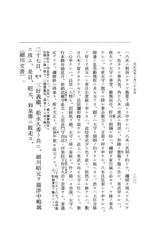 『大日本史料』 10編 14 天正元年2月～同年3月 p.200
