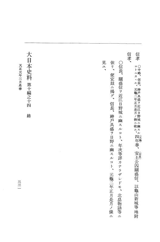 『大日本史料』 10編 14 天正元年2月～同年3月 p.331
