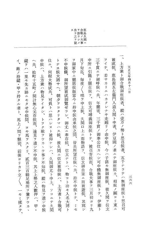 『大日本史料』 10編 15 天正元年4月 p.366