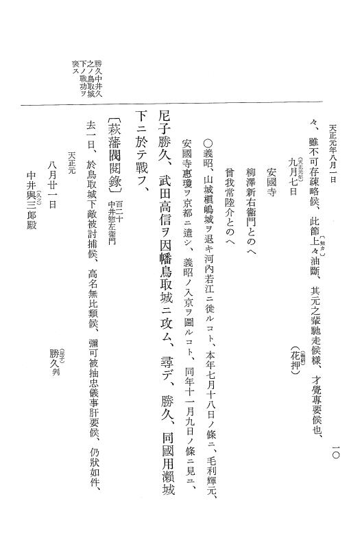 『大日本史料』 10編 17 天正元年8月 p.10