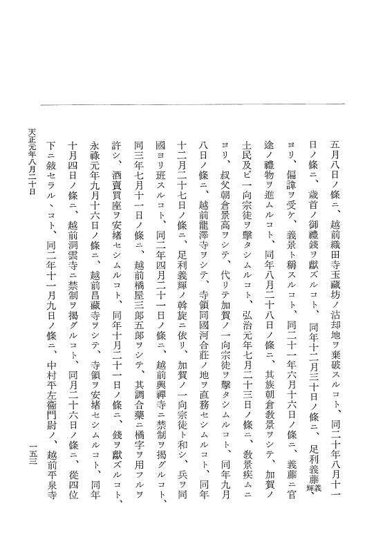 『大日本史料』 10編 17 天正元年8月 p.153