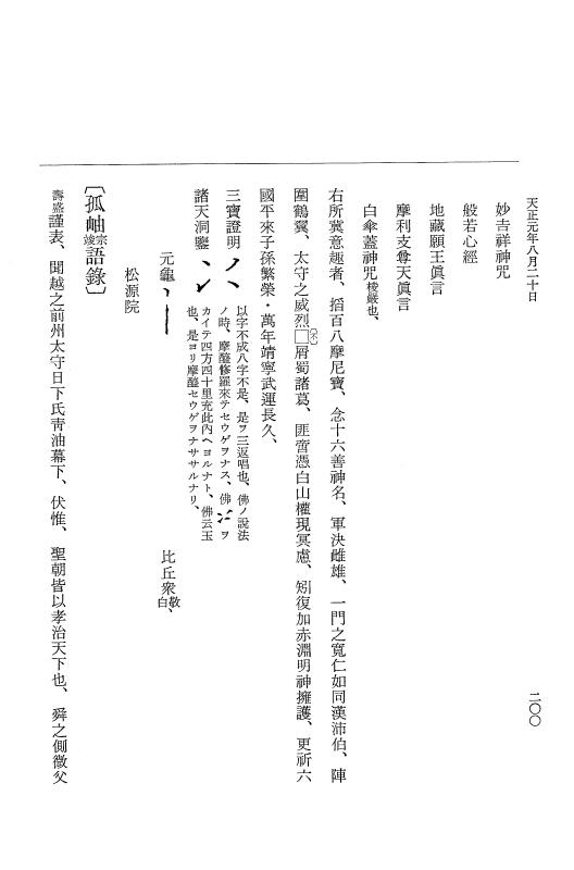 『大日本史料』 10編 17 天正元年8月 p.200