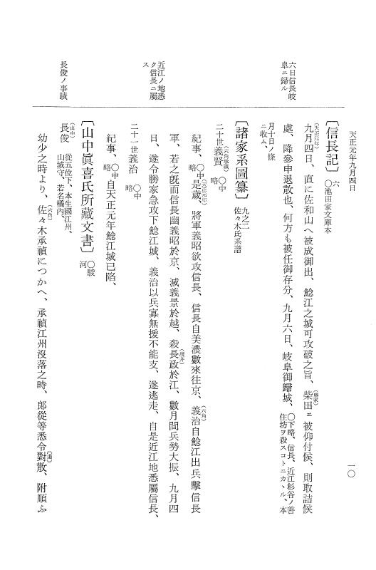 『大日本史料』 10編 18 天正元年9月～同年11月 p.10