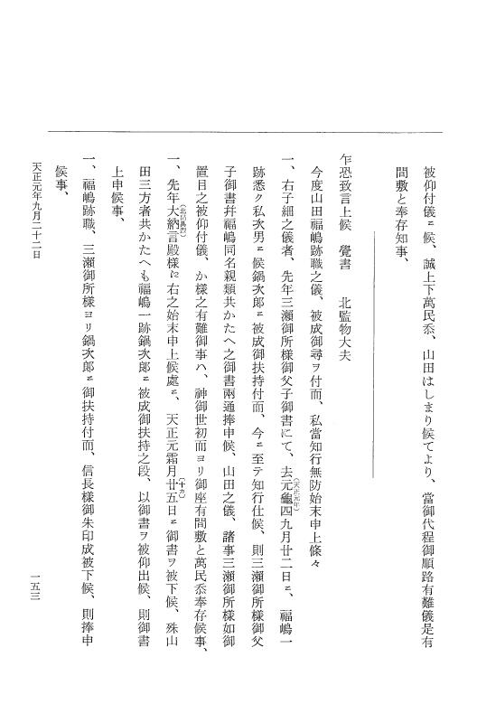 『大日本史料』 10編 18 天正元年9月～同年11月 p.153