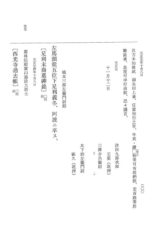 『大日本史料』 10編 18 天正元年9月～同年11月 p.200