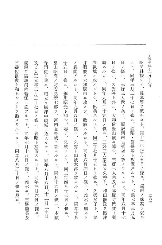 『大日本史料』 10編 18 天正元年9月～同年11月 p.366