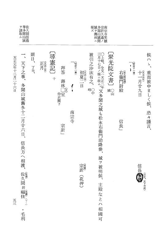 『大日本史料』 10編 19 天正元年12月～同年雑載 p.53